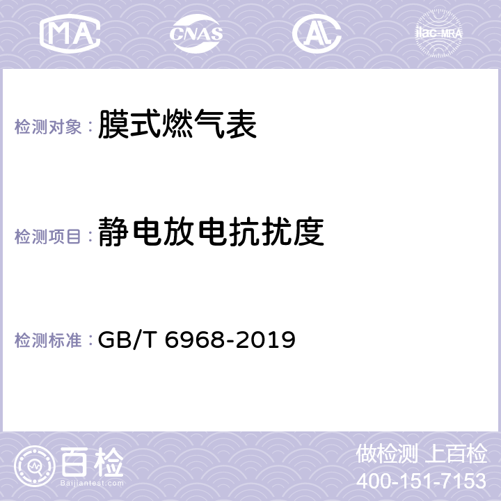 静电放电抗扰度 膜式燃气表 GB/T 6968-2019 附录C.3.4.2