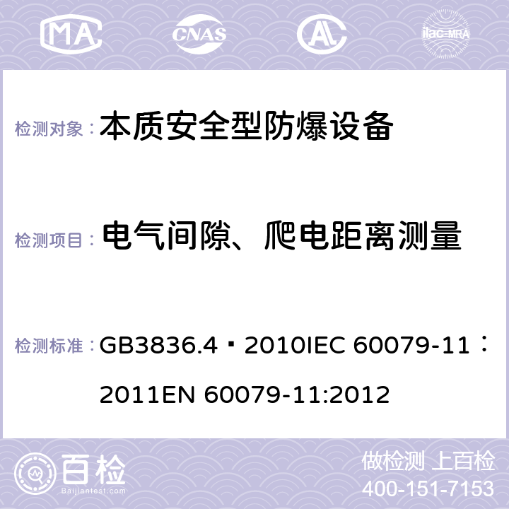 电气间隙、爬电距离测量 爆炸性环境 第4部分：由本质安全型“i”保护的设备 GB3836.4—2010
IEC 60079-11：2011
EN 60079-11:2012