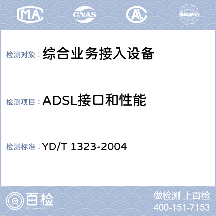 ADSL接口和性能 接入网技术要求—不对称数字用户线(ADSL) YD/T 1323-2004 8,9