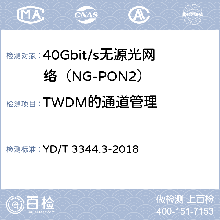 TWDM的通道管理 YD/T 3344.3-2018 接入网技术要求 40Gbit/s无源光网络（NG-PON2） 第3部分：TC层
