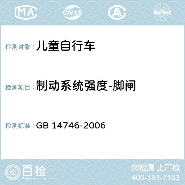 制动系统强度-脚闸 儿童自行车安全要求 GB 14746-2006 3.2.4.2;
4.3.2