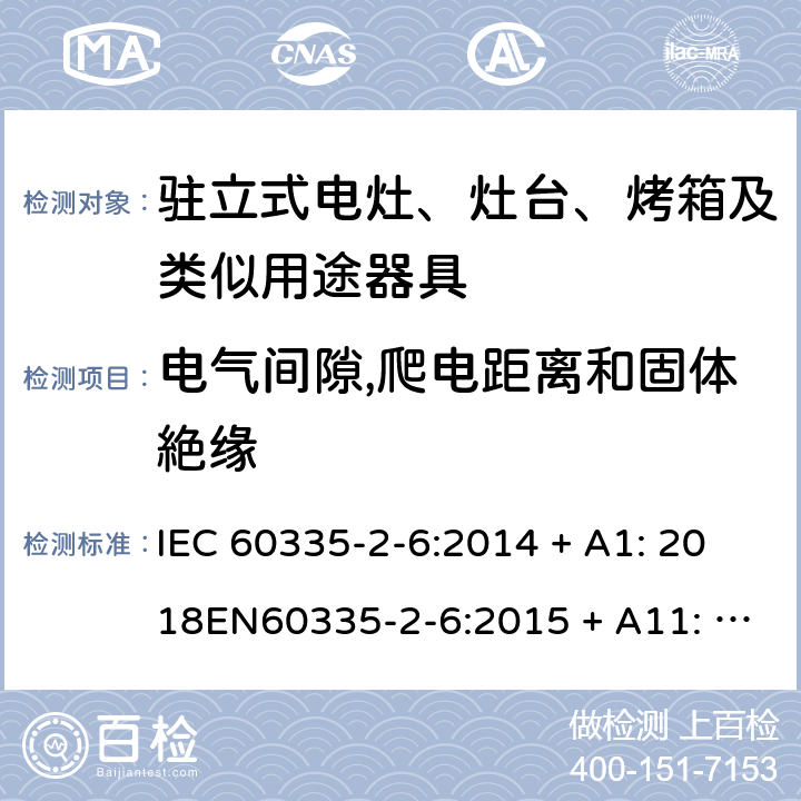 电气间隙,爬电距离和固体絶缘 家用和类似用途电器的安全-第2部份: 驻立式电灶、灶台、烤箱及类似用途器具的特殊要求 IEC 60335-2-6:2014 + A1: 2018EN60335-2-6:2015 + A11: 2020 Cl. 29