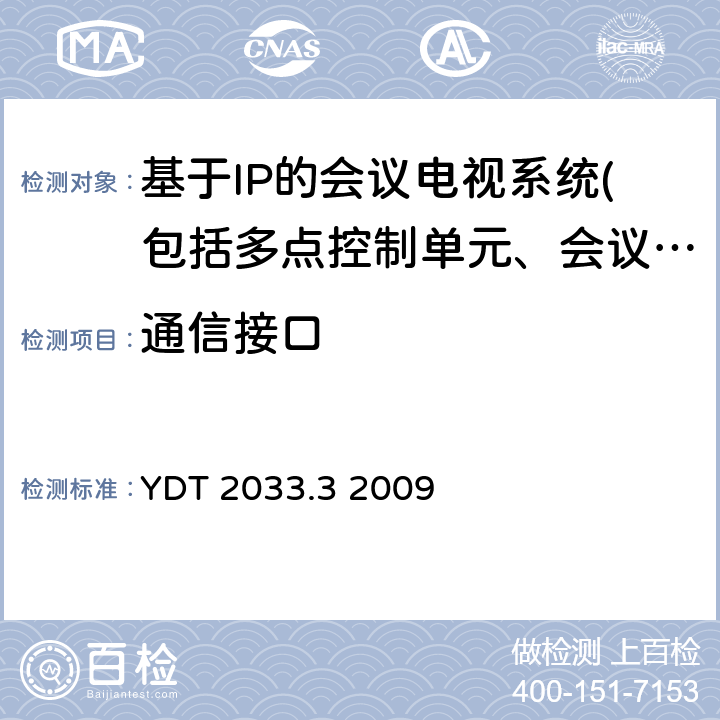 通信接口 基于IP网络的视讯会议系统设备测试方法 第3部分：多点控制单元（MCU） YDT 2033.3 2009 5.3