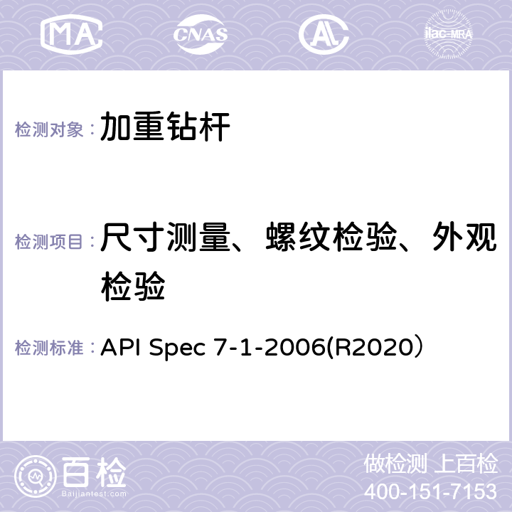 尺寸测量、螺纹检验、外观检验 旋转钻柱构件规范 API Spec 7-1-2006(R2020） 10.1