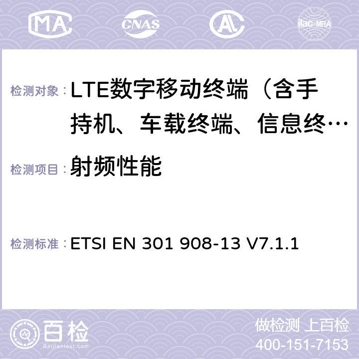 射频性能 IMT蜂窝网络；在R&TTE导则第3.2章下调和EN的基本要求；第13部分：演进通用陆地无线接入(E-UTRA)用户设备(UE) ETSI EN 301 908-13 V7.1.1 4、5