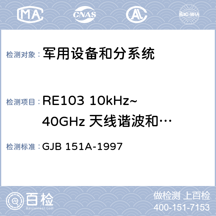 RE103 10kHz~40GHz 天线谐波和乱真输出辐射发射 军用设备、分系统电磁发射和敏感度要求 GJB 151A-1997 5.3.16