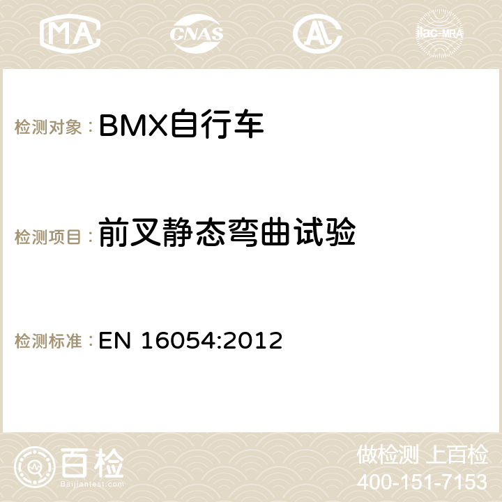 前叉静态弯曲试验 BMX自行车 安全要求和试验方法 EN 16054:2012 4.11.2
