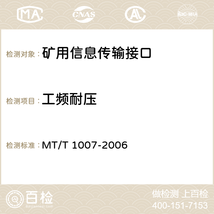 工频耐压 矿用信息传输接口 MT/T 1007-2006 4.10.2,4.10.3,5.9