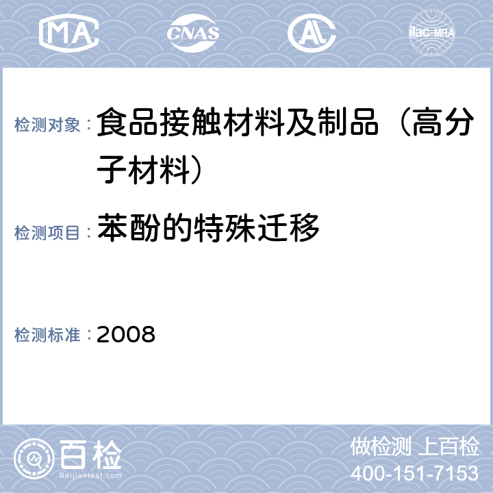 苯酚的特殊迁移 日本食品，工具，容器及包装，玩具，洗涤剂的规定，标准和测试方法-2008 2008 II B-8