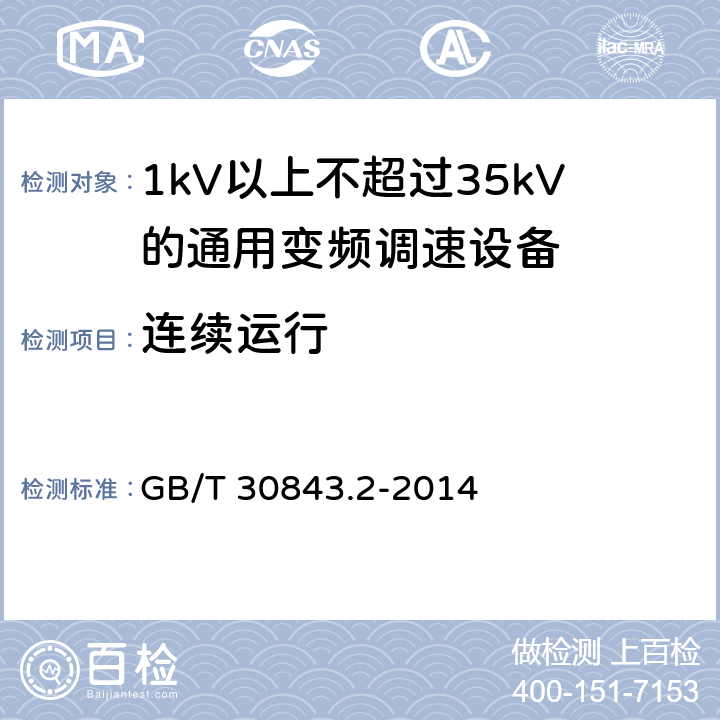 连续运行 1kV以上不超过35kV的通用变频调速设备 第2部分：试验方法； GB/T 30843.2-2014