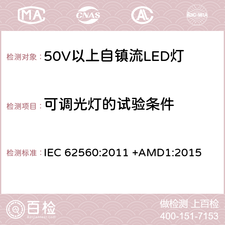 可调光灯的试验条件 IEC 62560-2011 普通照明用电压大于50V的自镇流发光二极管灯 安全规范