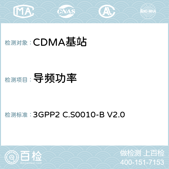 导频功率 cdma2000 扩频基站的推荐最低性能标准 3GPP2 C.S0010-B V2.0 4.3.2