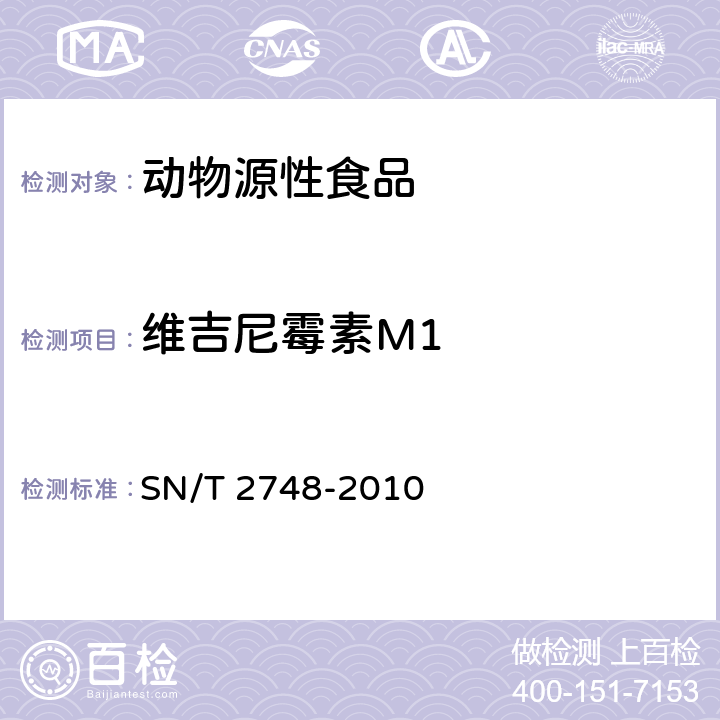 维吉尼霉素M1 进出口动物源性食品中多肽类兽药残留量的测定 液相色谱质谱／质谱法 SN/T 2748-2010