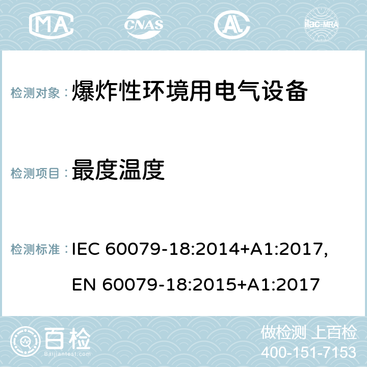 最度温度 爆炸性环境 第十八部分：由浇封型＂m＂保护的设备 IEC 60079-18:2014+A1:2017, EN 60079-18:2015+A1:2017 cl.8.2.2