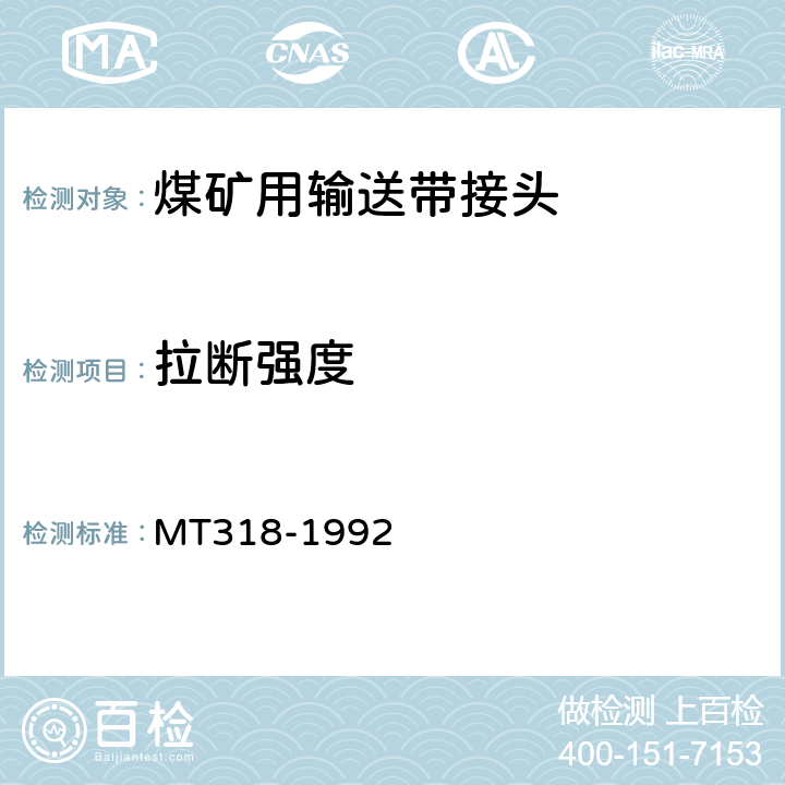 拉断强度 MT 318-1992 煤矿用阻燃输送带接头检验规范