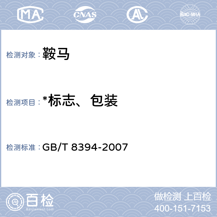 *标志、包装 鞍马 GB/T 8394-2007 7
