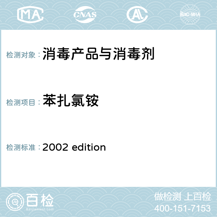 苯扎氯铵 中华人民共和国卫生部 《消毒技术规范》 （2002年版）第二部分 消毒产品检验技术规范 2002 edition 2.2.1.2.14