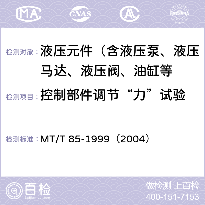 控制部件调节“力”试验 采煤机液压元件试验规范 MT/T 85-1999（2004）