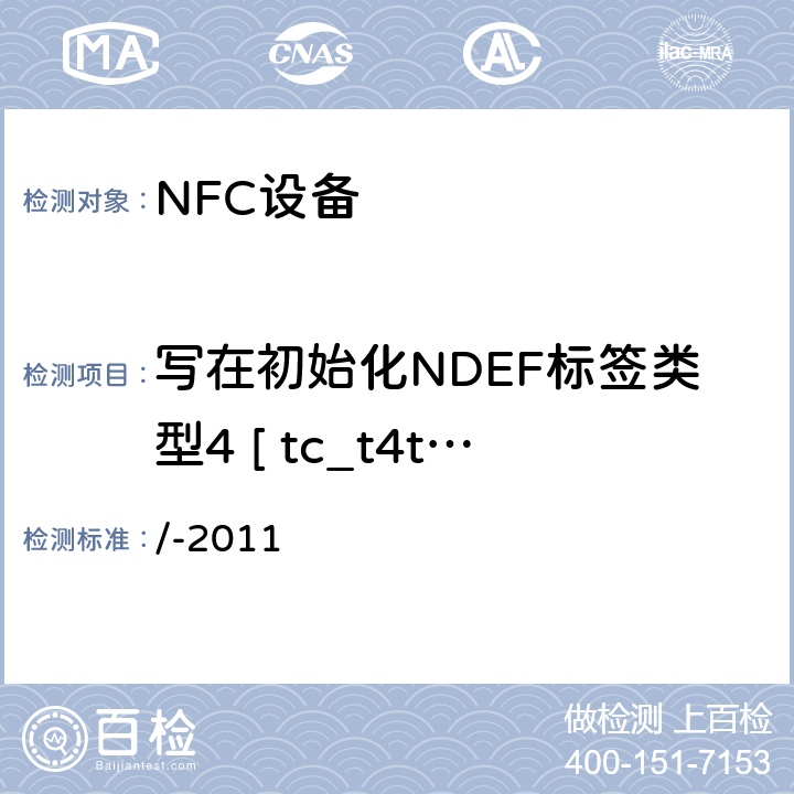 写在初始化NDEF标签类型4 [ tc_t4t_nda_bv_4 ] /-2011 NFC论坛模式4标签操作规范  3.5.4.2