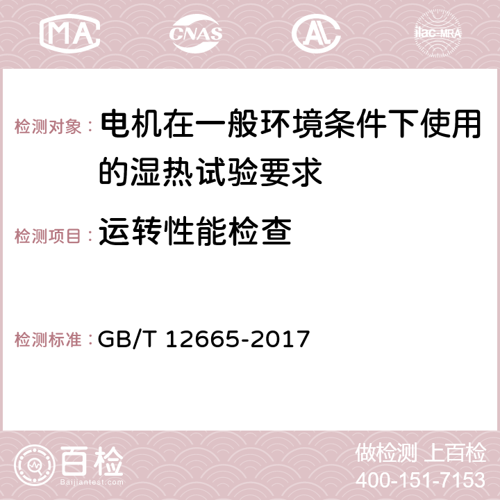 运转性能检查 电机在一般环境条件下使用的湿热试验要求 GB/T 12665-2017 第4.4条