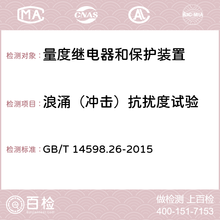 浪涌（冲击）抗扰度试验 量度继电器和保护装置 第26部分：电磁兼容要求 GB/T 14598.26-2015 表15