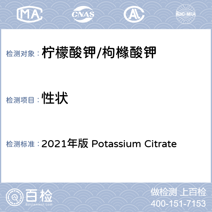 性状 《英国药典》 2021年版 Potassium Citrate