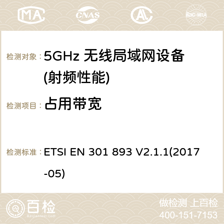 占用带宽 宽带无线接入网络(BRAN) ；5GHz高性能无线局域网络；根据R&TTE 指令的3.2要求欧洲协调标准 ETSI EN 301 893 V2.1.1(2017-05) 4