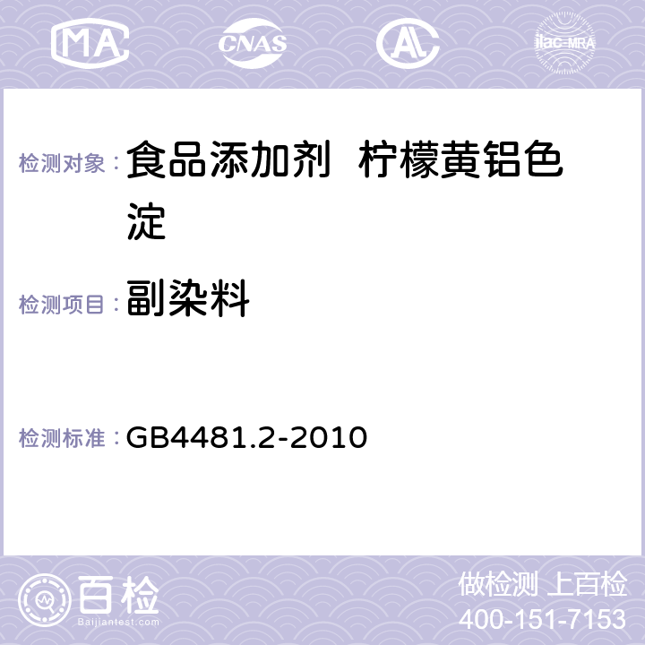 副染料 食品添加剂 柠檬黄铝色淀 GB4481.2-2010 A.7