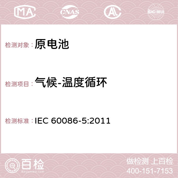 气候-温度循环 原电池 第5部分：水溶液电解质电池的安全要求 IEC 60086-5:2011