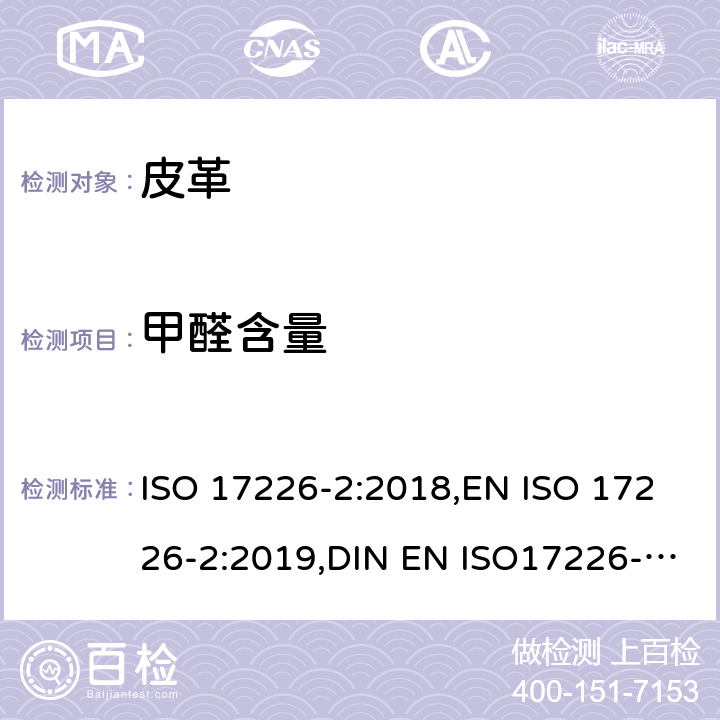 甲醛含量 皮革-甲醛含量的化学测定-第2部分：比色分析法 ISO 17226-2:2018,EN ISO 17226-2:2019,DIN EN ISO17226-2:2019