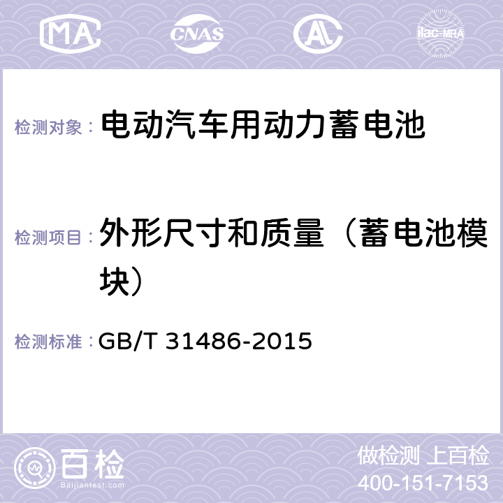 外形尺寸和质量（蓄电池模块） 电动汽车用动力蓄电池电性能要求及试验方法 GB/T 31486-2015 6.3.3