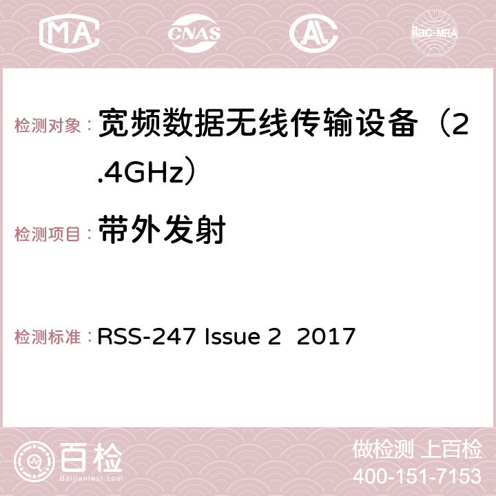 带外发射 RSS-247 ISSUE 豁免的许可频谱，数字传输系统,跳频系统设备频谱要求 
RSS-247 Issue 2 2017 条款 5.5