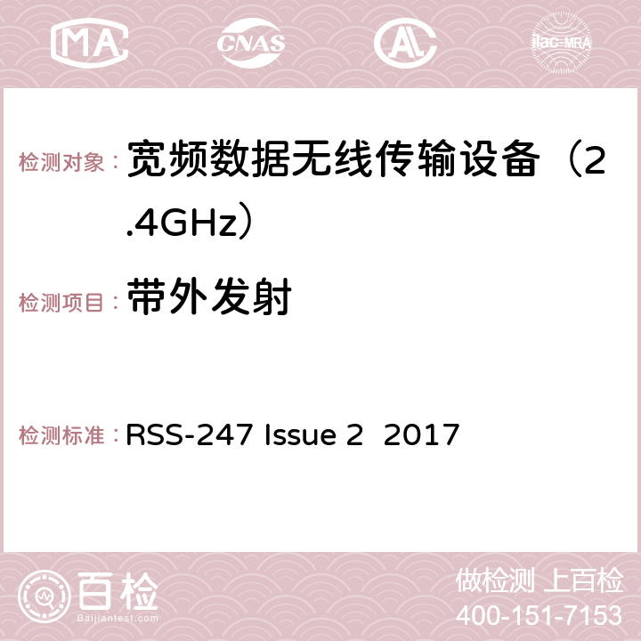 带外发射 豁免的许可频谱，数字传输系统,跳频系统设备频谱要求 
RSS-247 Issue 2 2017 条款 5.5