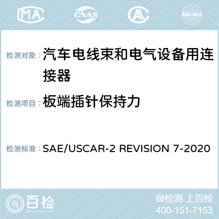 板端插针保持力 汽车电气连接系统性能规范 SAE/USCAR-2 REVISION 7-2020 5.7.1