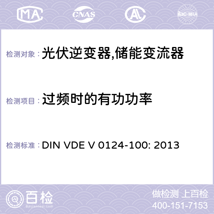 过频时的有功功率 接入低压配电网的发电系统-测试要求 (德国) DIN VDE V 0124-100: 2013 5.3.4 (5.7.3.3)