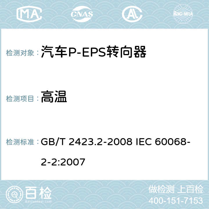 高温 电工电子产品环境试验 第2部分：试验方法试验B：高温 GB/T 2423.2-2008 IEC 60068-2-2:2007