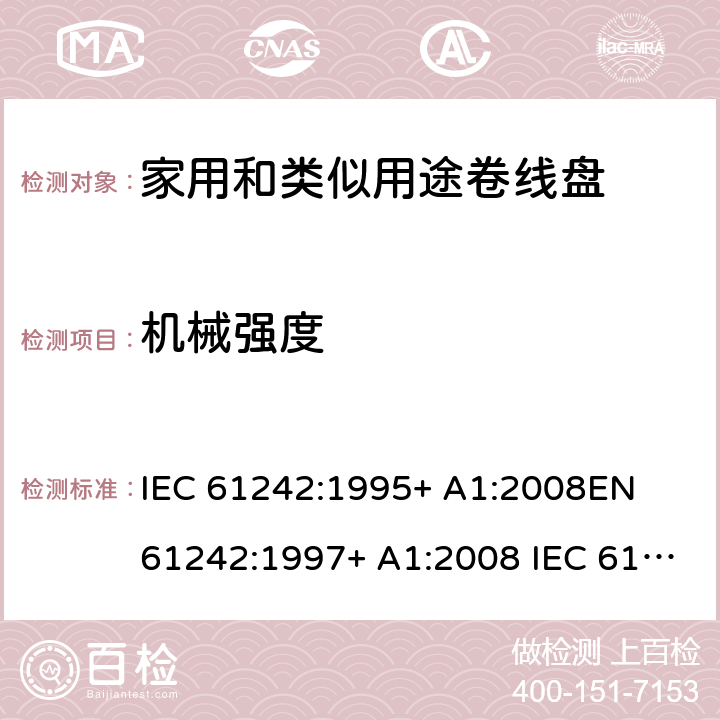 机械强度 家用和类似用途卷线盘 IEC 61242:1995+ A1:2008
EN 61242:1997+ A1:2008 IEC 61242:1995+ A1:2008+A2:2015
EN 61242:1997+ A1:2008+A2:2016+A13:2017 21
