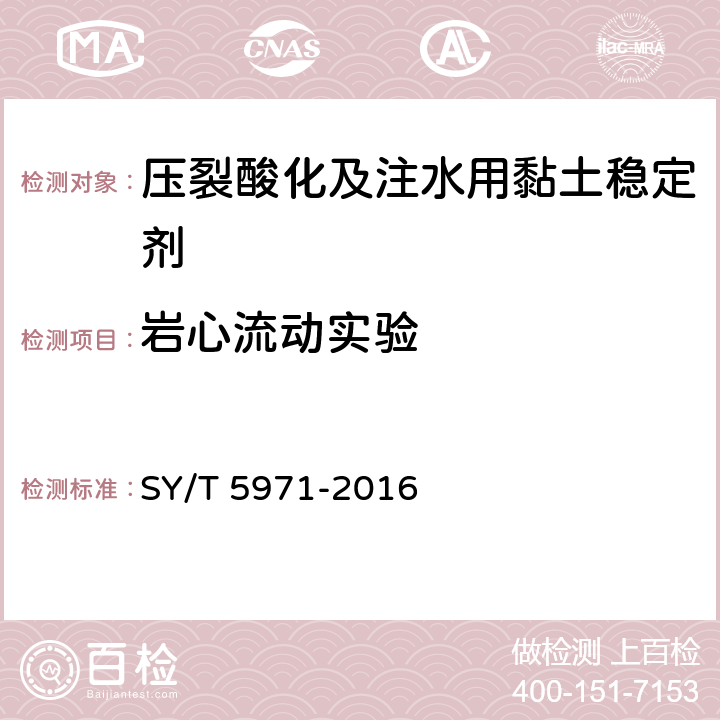 岩心流动实验 油气田压裂酸化及注水用黏土稳定剂性能评价方法 SY/T 5971-2016 7.8