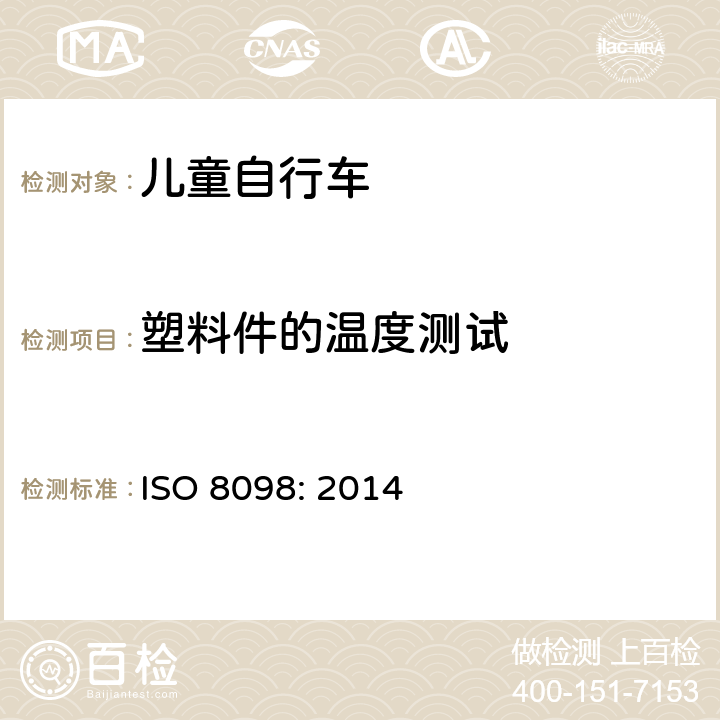 塑料件的温度测试 自行车——儿童自行车的安全要求 ISO 8098: 2014 4.1.6