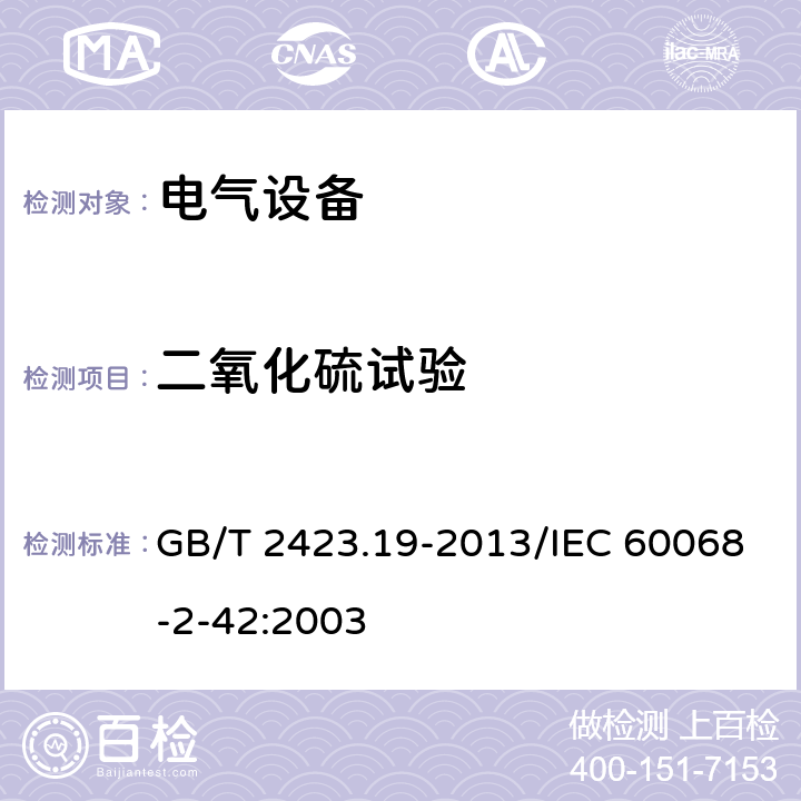 二氧化硫试验 环境试验 第2部分：试验方法 试验Kc：接触点和连接件的二氧化硫试验 GB/T 2423.19-2013/IEC 60068-2-42:2003 3-7