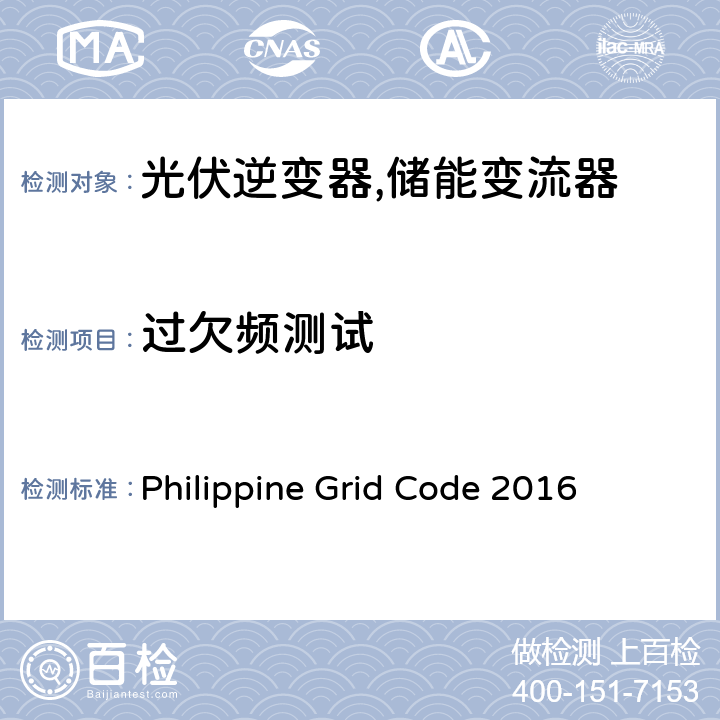 过欠频测试 可再生能源发电设备接入及操作要求 (菲律宾) Philippine Grid Code 2016 GCR 4.4.4.2