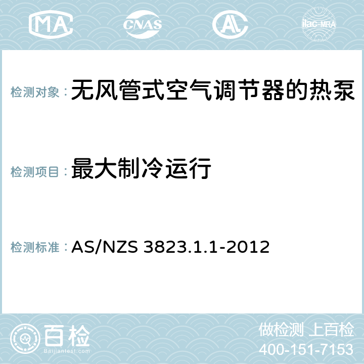 最大制冷运行 空气调节器和热泵的电气性能:第1.1部分 无风管式空气调节器的热泵的性能测试的额定值方法要求(澳大利亚/新西兰性能) AS/NZS 3823.1.1-2012 5.2