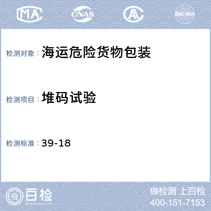 堆码试验 《国际海运危险货物规则》（2018版） 39-18