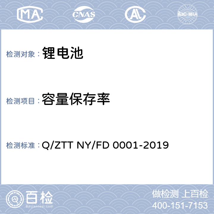 容量保存率 便携式发电装置技术规范 Q/ZTT NY/FD 0001-2019 5.5