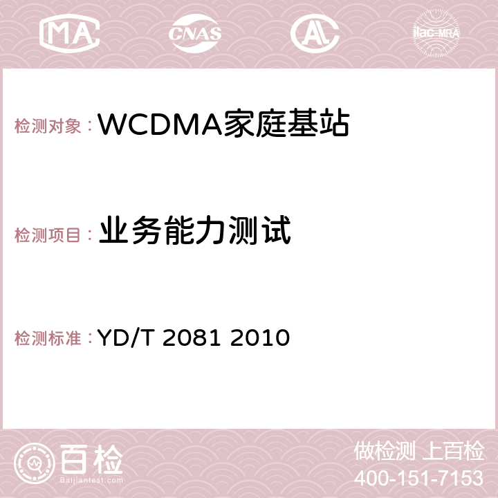业务能力测试 2GHz WCDMA数字蜂窝移动通信网家庭基站设备测试方法 YD/T 2081 2010 7