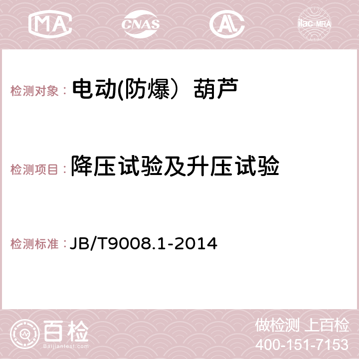 降压试验及升压试验 钢丝绳电动葫芦 第1部分:型式与基本参数、技术条件 JB/T9008.1-2014