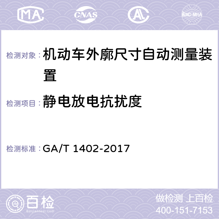 静电放电抗扰度 《机动车外廓尺寸自动测量装置》 GA/T 1402-2017 4.7