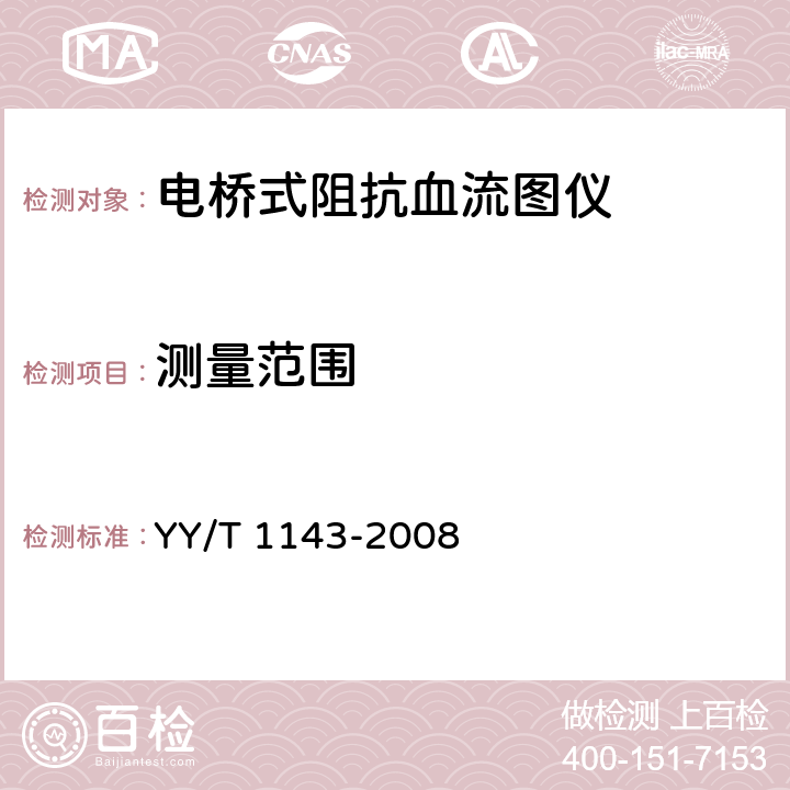 测量范围 YY/T 1143-2008 电桥式阻抗血流图仪