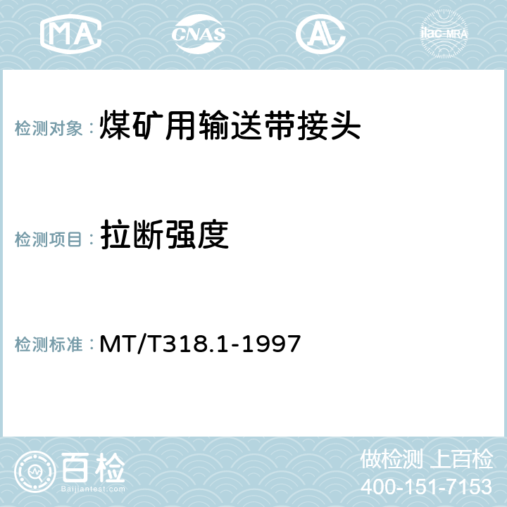 拉断强度 煤矿用输送带机械接头技术条件 MT/T318.1-1997