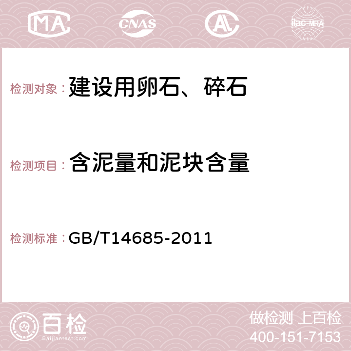 含泥量和泥块含量 建设用卵石、碎石 GB/T14685-2011 7.4、7.5